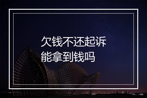 欠钱不还起诉能拿到钱吗