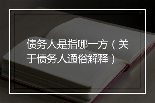 债务人是指哪一方（关于债务人通俗解释）