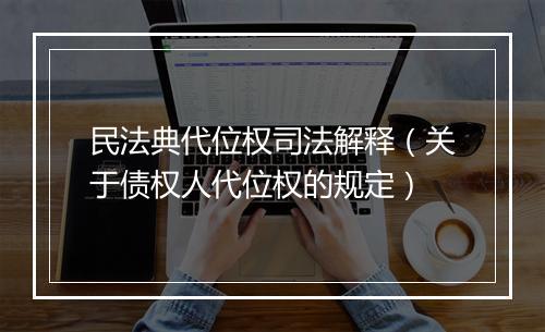民法典代位权司法解释（关于债权人代位权的规定）