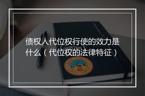 债权人代位权行使的效力是什么（代位权的法律特征）