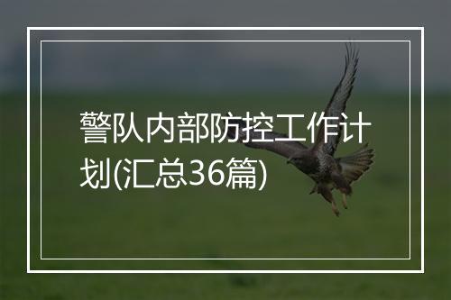 警队内部防控工作计划(汇总36篇)