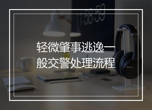 轻微肇事逃逸一般交警处理流程