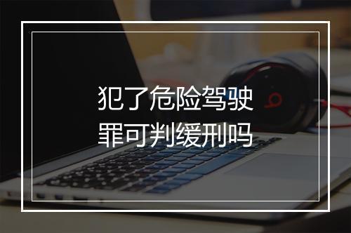 犯了危险驾驶罪可判缓刑吗