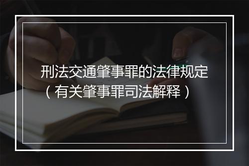 刑法交通肇事罪的法律规定（有关肇事罪司法解释）