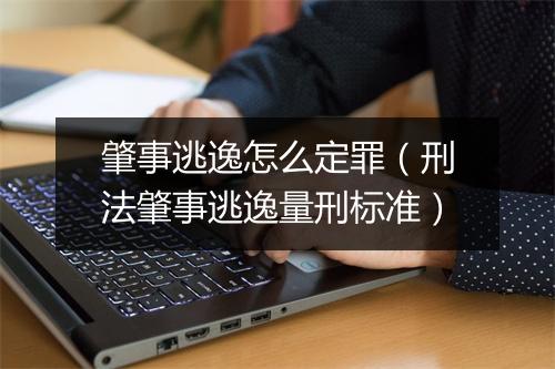 肇事逃逸怎么定罪（刑法肇事逃逸量刑标准）