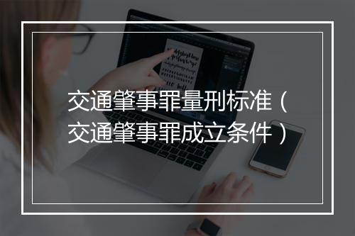 交通肇事罪量刑标准（交通肇事罪成立条件）