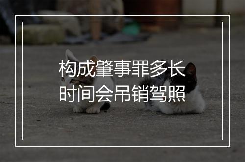 构成肇事罪多长时间会吊销驾照