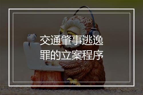 交通肇事逃逸罪的立案程序
