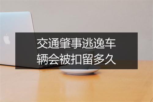交通肇事逃逸车辆会被扣留多久