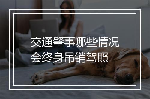 交通肇事哪些情况会终身吊销驾照