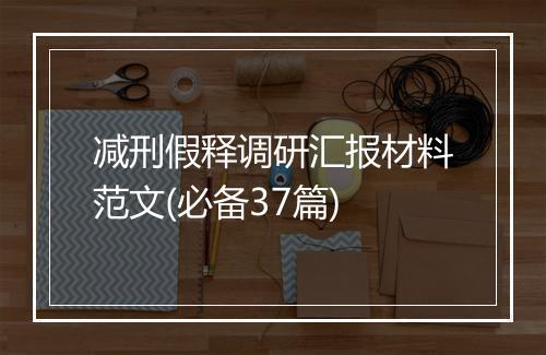 减刑假释调研汇报材料范文(必备37篇)