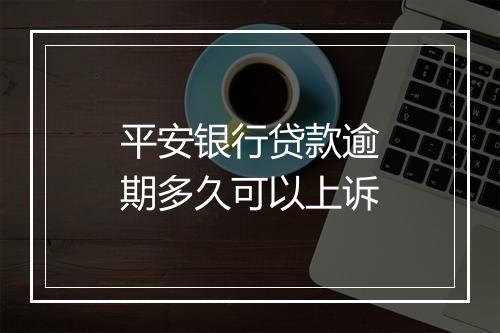 平安银行贷款逾期多久可以上诉
