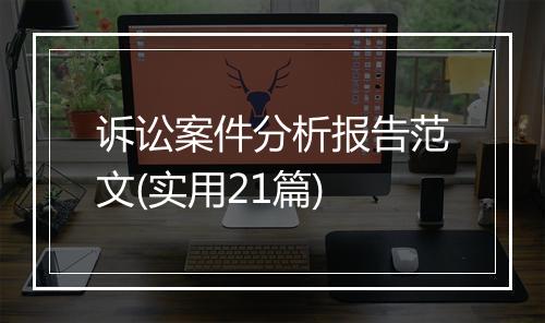 诉讼案件分析报告范文(实用21篇)