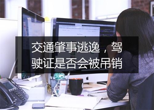 交通肇事逃逸，驾驶证是否会被吊销