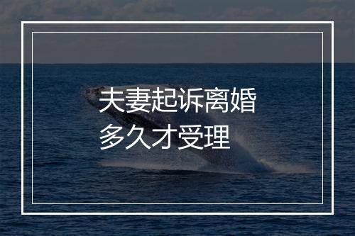 夫妻起诉离婚多久才受理