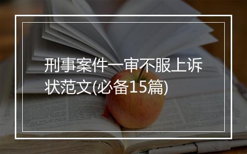 刑事案件一审不服上诉状范文(必备15篇)