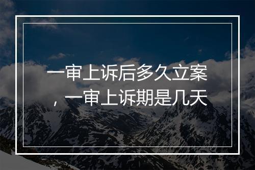一审上诉后多久立案，一审上诉期是几天