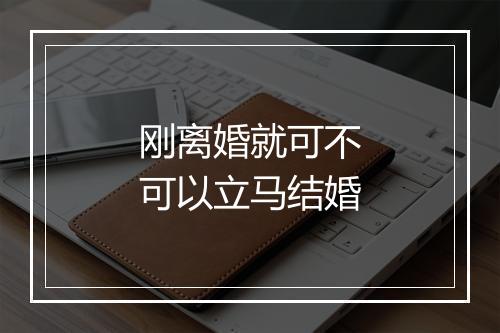 刚离婚就可不可以立马结婚