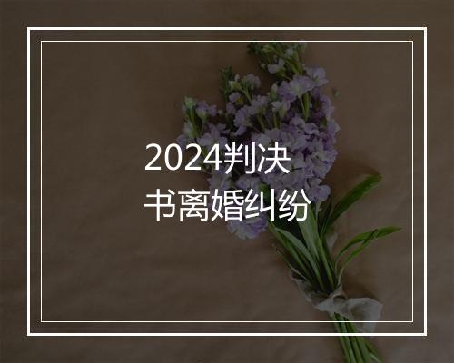 2024判决书离婚纠纷
