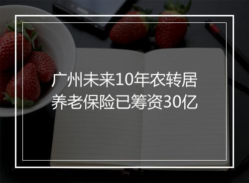 广州未来10年农转居养老保险已筹资30亿
