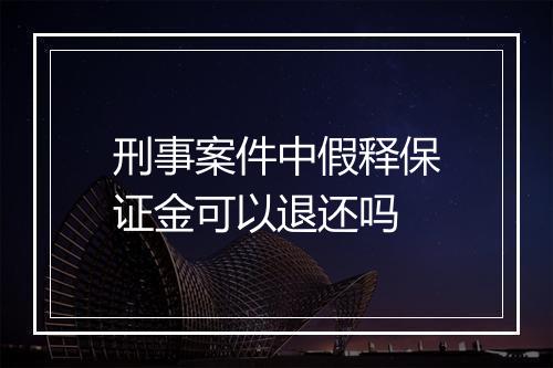 刑事案件中假释保证金可以退还吗