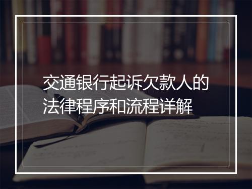 交通银行起诉欠款人的法律程序和流程详解