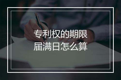 专利权的期限届满日怎么算