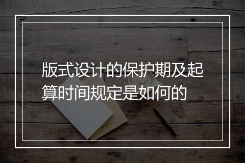 版式设计的保护期及起算时间规定是如何的