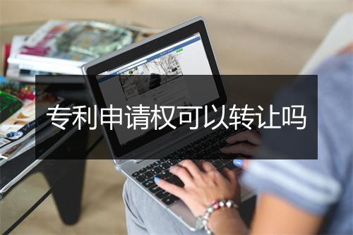 专利申请权可以转让吗