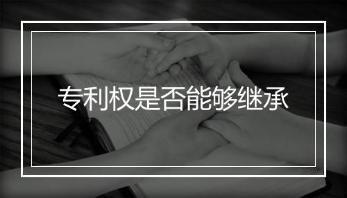 专利权是否能够继承