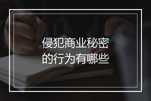 侵犯商业秘密的行为有哪些