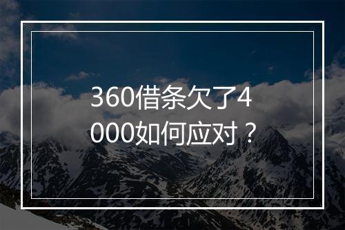 360借条欠了4000如何应对？