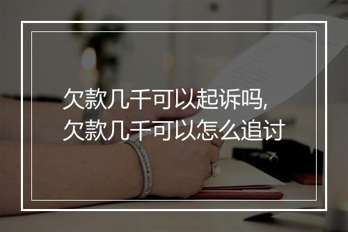 欠款几千可以起诉吗,欠款几千可以怎么追讨
