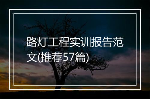 路灯工程实训报告范文(推荐57篇)