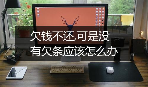 欠钱不还,可是没有欠条应该怎么办