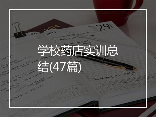 学校药店实训总结(47篇)