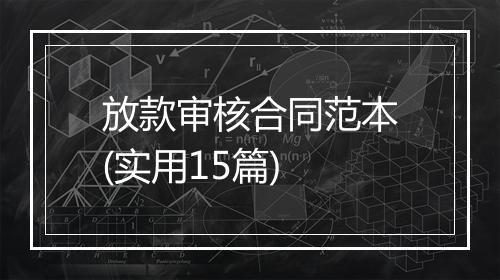 放款审核合同范本(实用15篇)