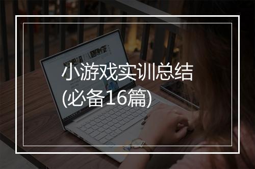 小游戏实训总结(必备16篇)