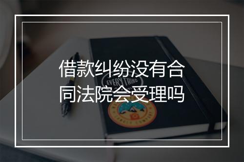 借款纠纷没有合同法院会受理吗