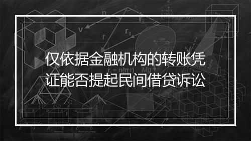 仅依据金融机构的转账凭证能否提起民间借贷诉讼
