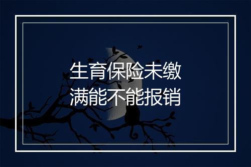 生育保险未缴满能不能报销