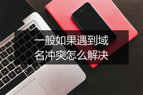 一般如果遇到域名冲突怎么解决