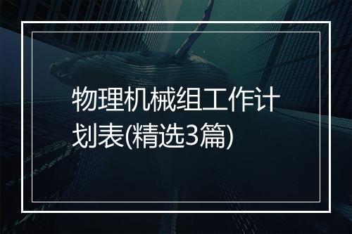 物理机械组工作计划表(精选3篇)