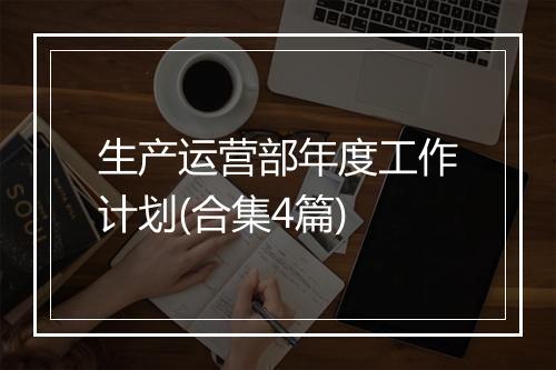 生产运营部年度工作计划(合集4篇)