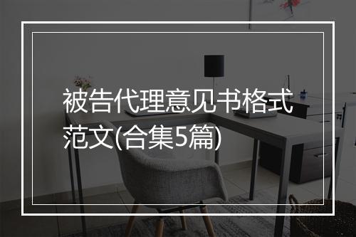 被告代理意见书格式范文(合集5篇)