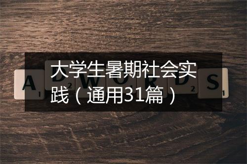 大学生暑期社会实践（通用31篇）