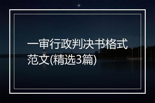 一审行政判决书格式范文(精选3篇)