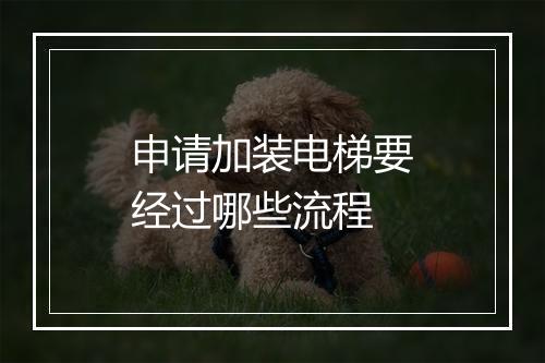 申请加装电梯要经过哪些流程