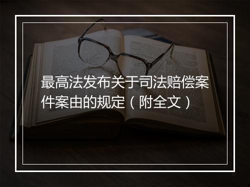 最高法发布关于司法赔偿案件案由的规定（附全文）