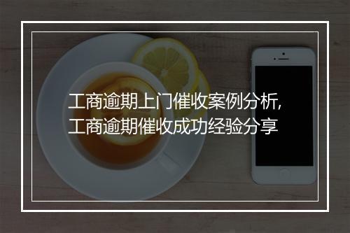 工商逾期上门催收案例分析,工商逾期催收成功经验分享